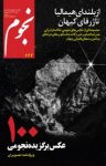 کتاب ماهنامه نجوم – شماره ۲۲۲ (نسخه PDF) نوشته  گروه نویسندگان